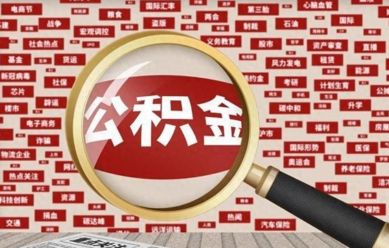 新余杭州住房公积金怎么提取（新余杭州住房公积金怎么提取 丈母娘购房）
